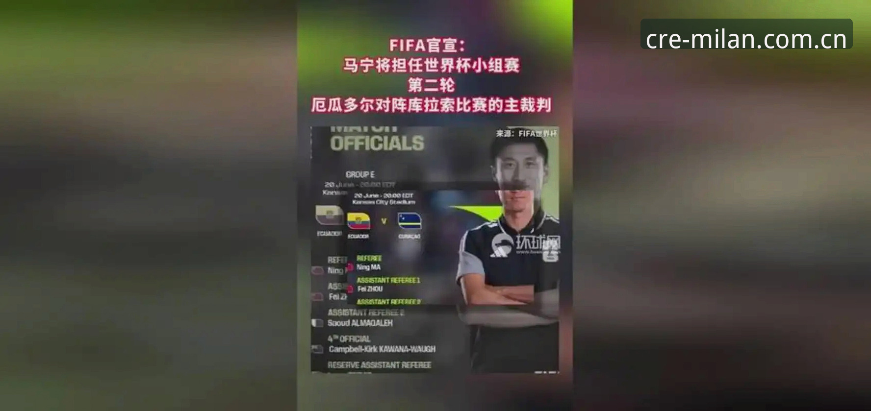 世界杯裁判马宁的“绝缘”指南：在米兰体育平台看懂他的执裁逻辑